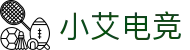 小艾电竞网络服务 - 电竞资源与工具中心